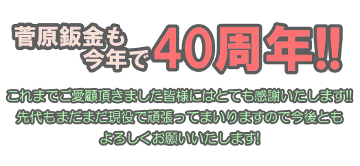 40周年 ご愛顧